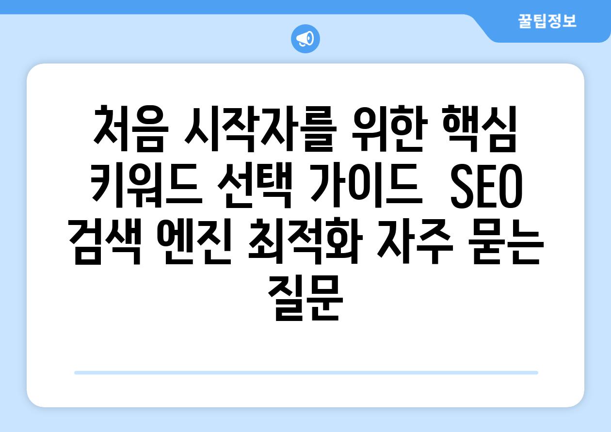 '처음' 시작자를 위한 '핵심 키워드' 선택 가이드 | SEO, 검색 엔진 최적화