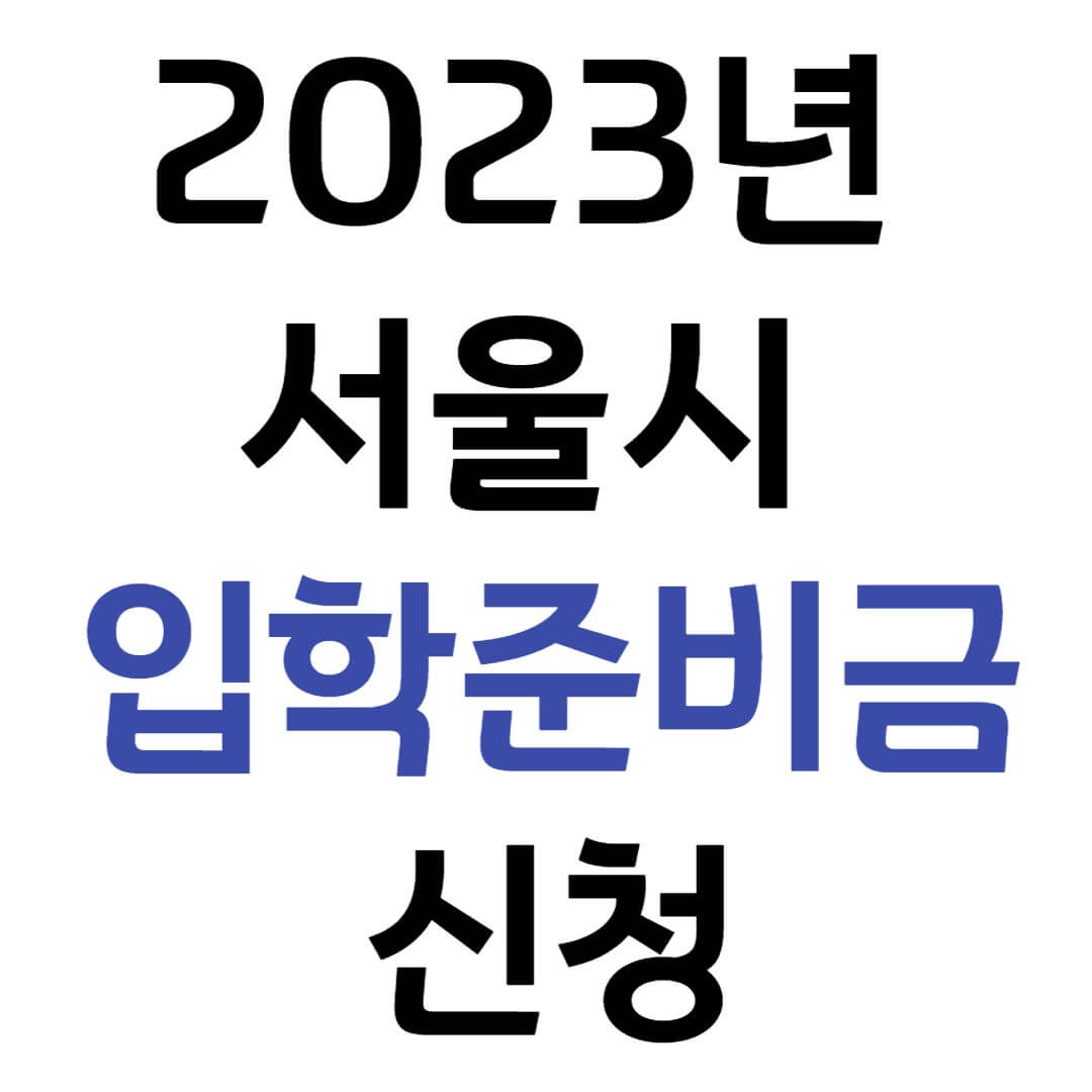 2023년 서울시 입학준비금 신청