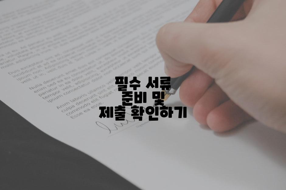 필수 서류 준비 및 제출 확인하기