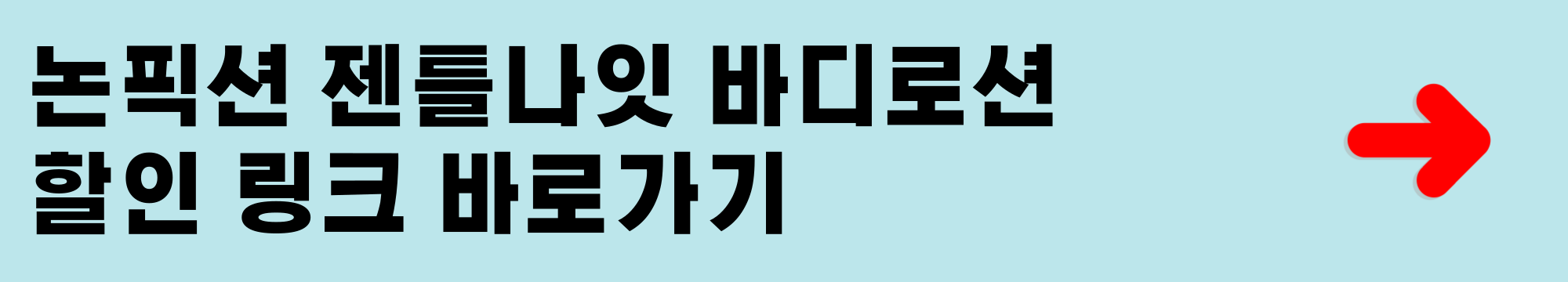 논픽션 젠틀나잇 바디로션 할인링크 바로가기