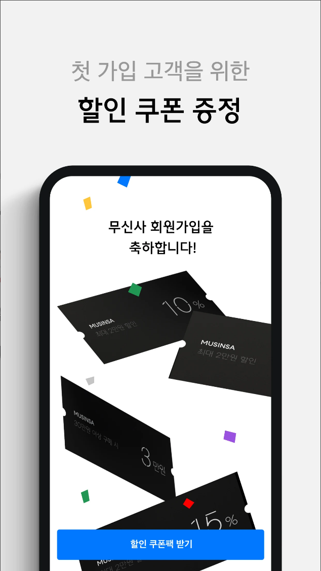 국내 최대 온라인 패션 스토어, 무신사(MUSINSA), 단 3초면 결제 끝! 무진장 빠른 패션 쇼핑 서비스 4 무신사, 온라인 패션 스토어