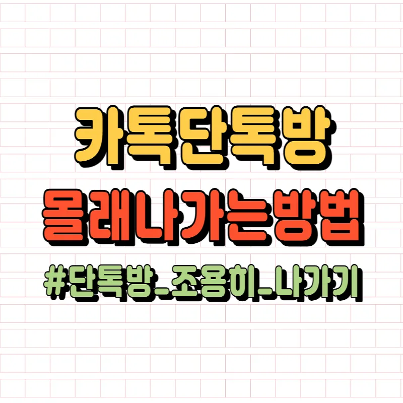카카오톡 조용히 나가기
