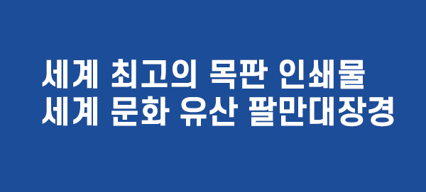 세계최고의 목판인쇄물 팔만대장경