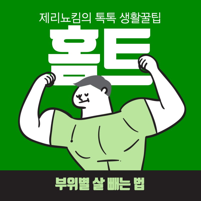  복근운동 하면 뱃살이 빠질까? 부위별 살 빼는 법