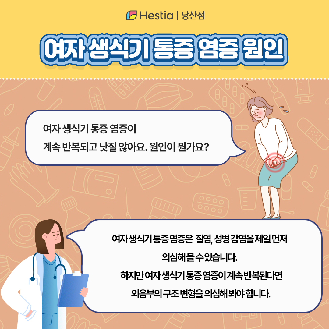 여자 생식기 통증 염증 원인은?