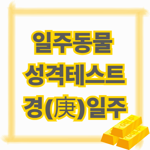 일주동물 성격