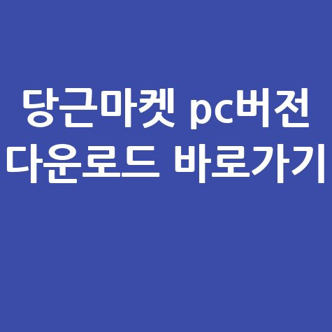 당근마켓 PC버전 다운로드 바로가기 안내