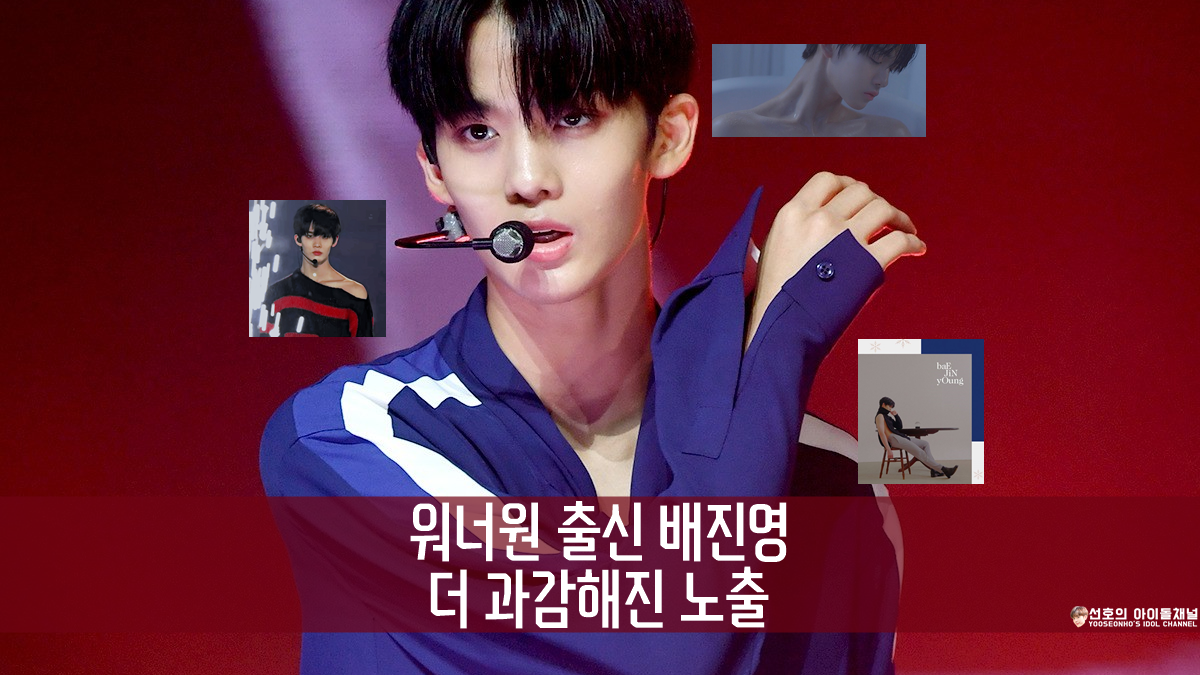  워너원 출신 배진영 더 과감해진 노출 (어깨부터 허리까지 전격 공개)