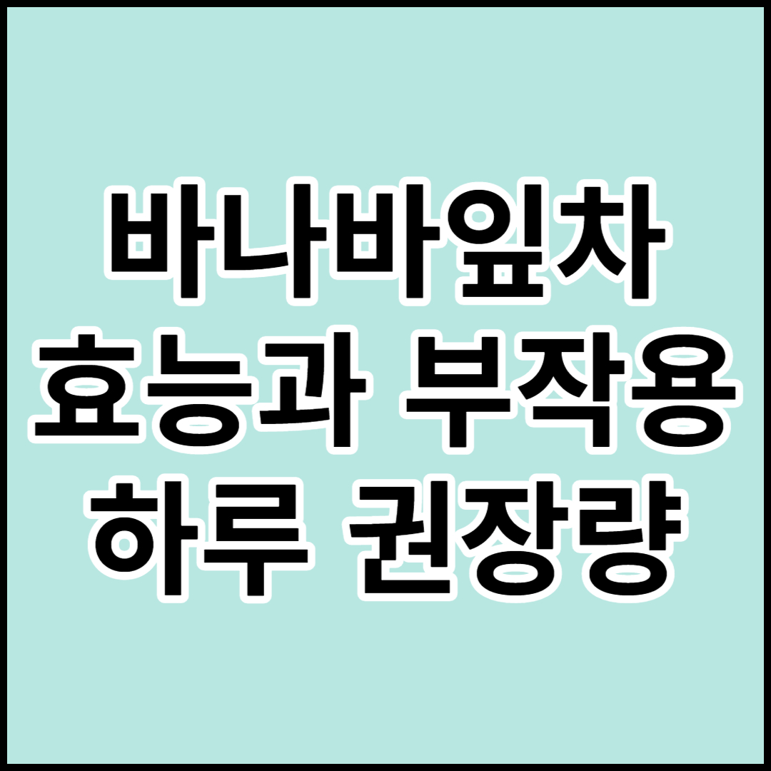  [바나바잎차]효능과 부작용,하루 권장량