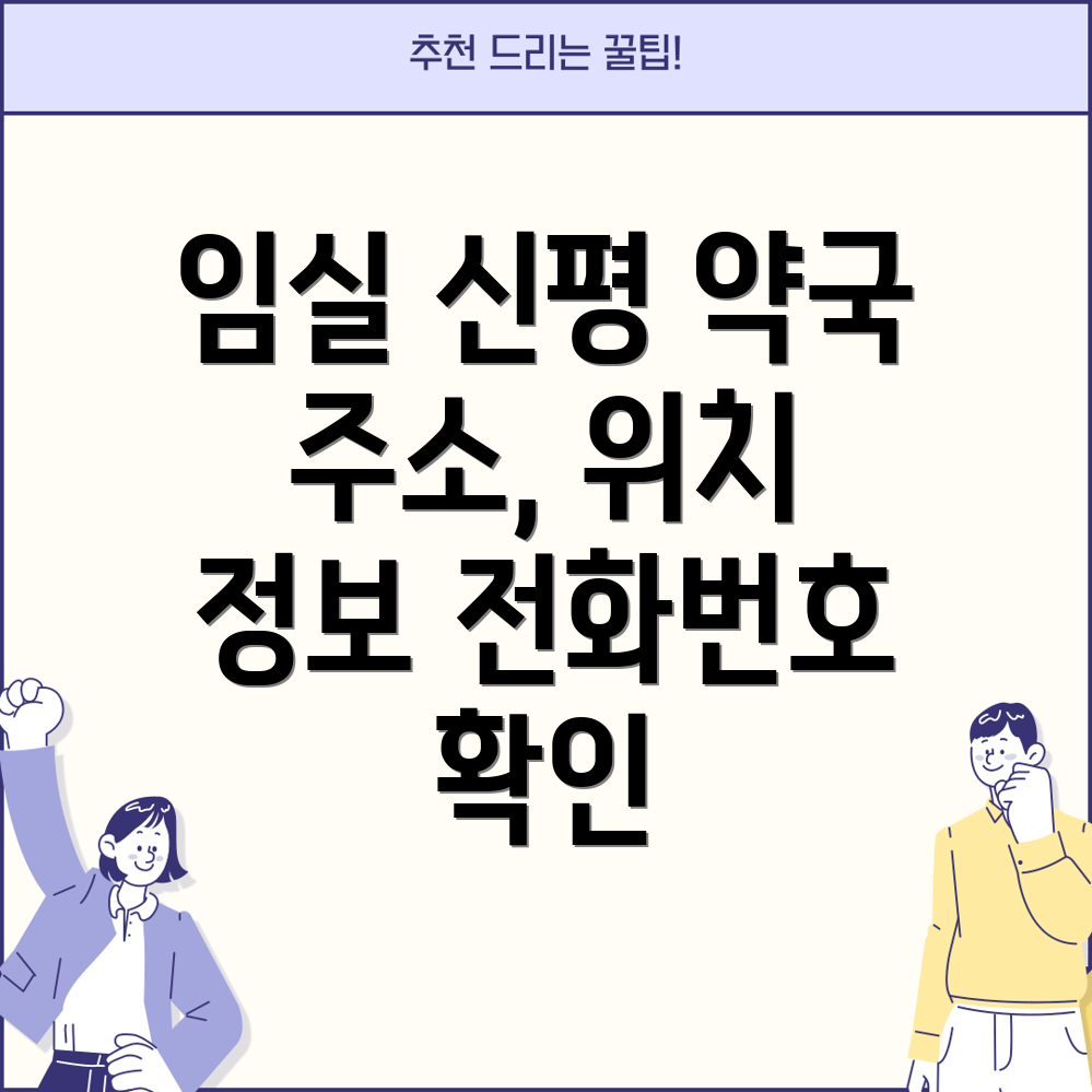 임실군 신평면 약국 5곳 주소, 위치, 운영시간, 전화번호 정보