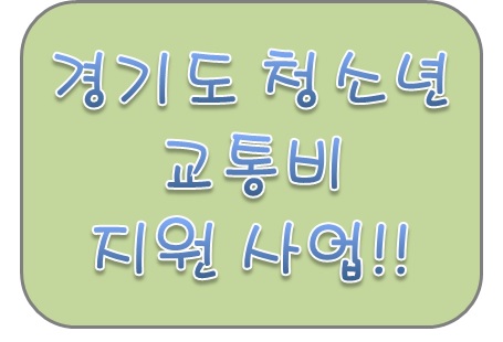  경기도에서는 청소년의 승하차 걱정 NO! 청소년 교통비 지원금 지금 바로 신청하세요! (23년 하반기 변경 사항)