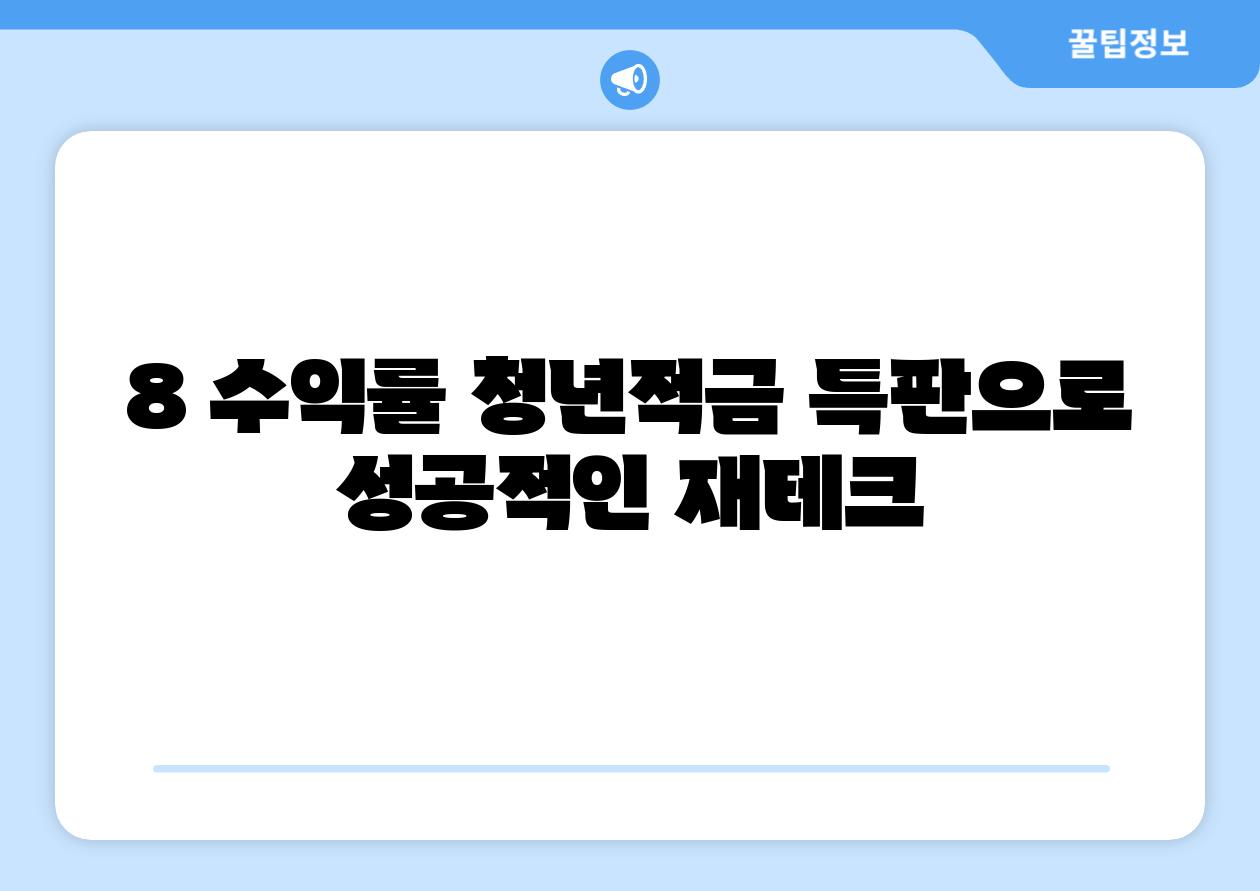 8 수익률 청년적금 특판으로 성공적인 재테크