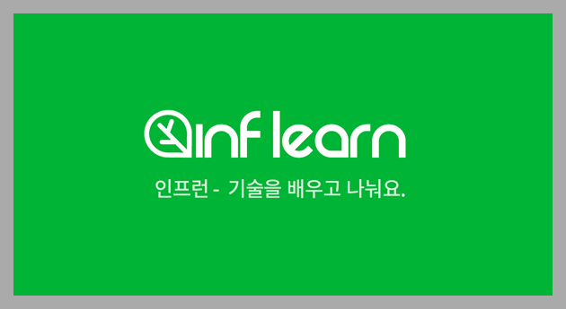  [리뷰] 값을 하는 온라인 강의 플랫폼, 인프런 - 그동안 써본 후기