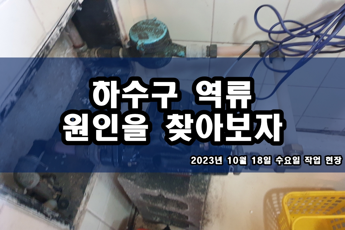 수정구 하수도 탑동 청학동 세면대 하수구 뚫는 업체
