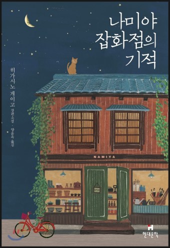  나미야 잡화점의 기적 - 히가시노 게이고