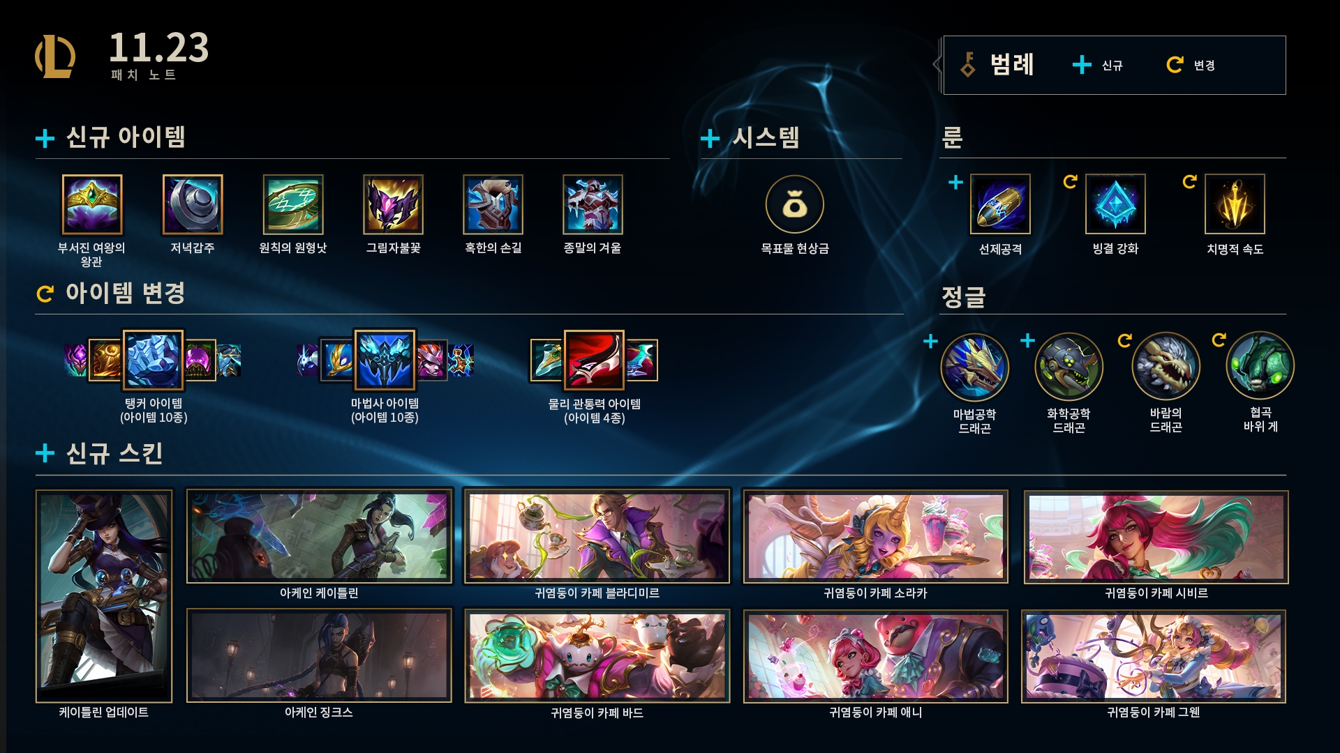  [LOL/롤] 11.23 패치노트