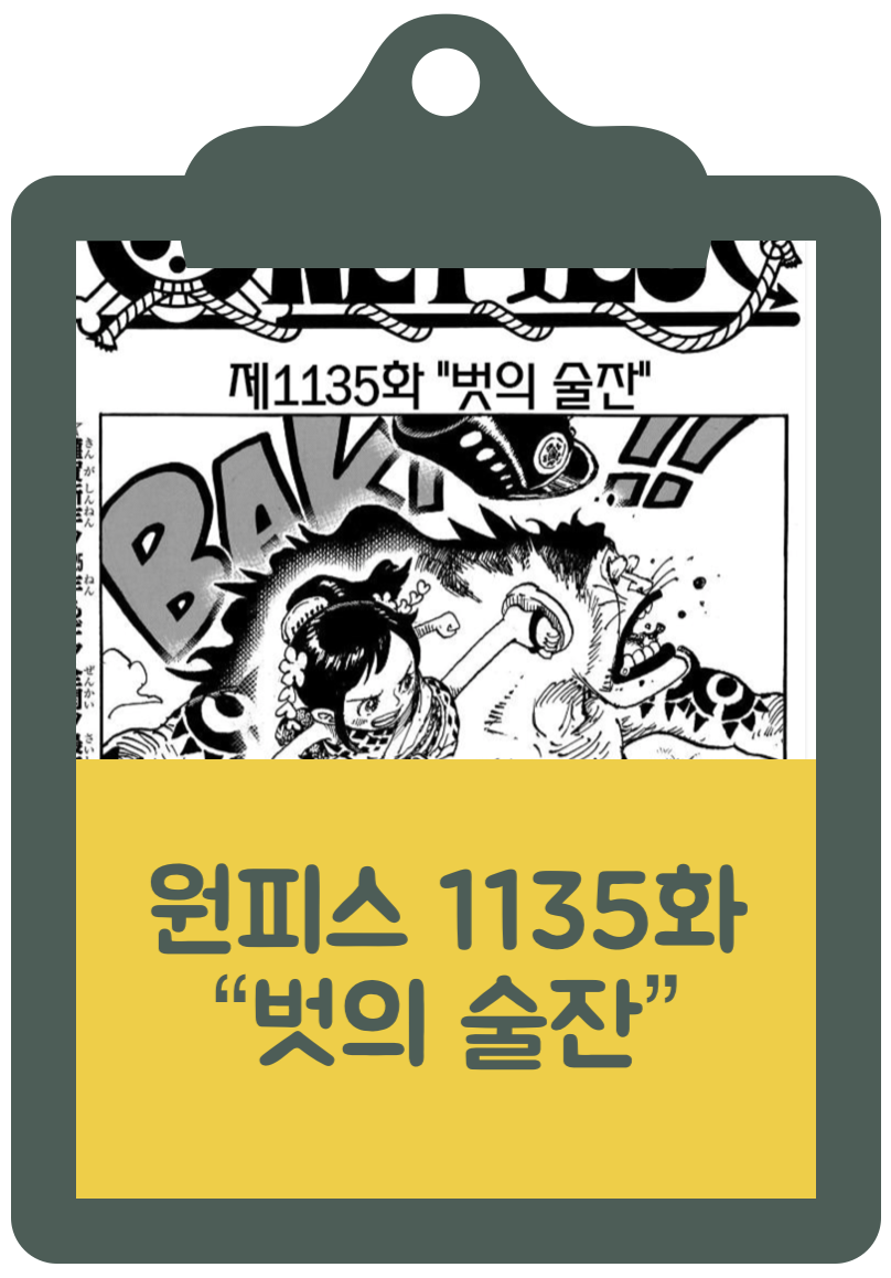 원피스 1135화 번역 리뷰