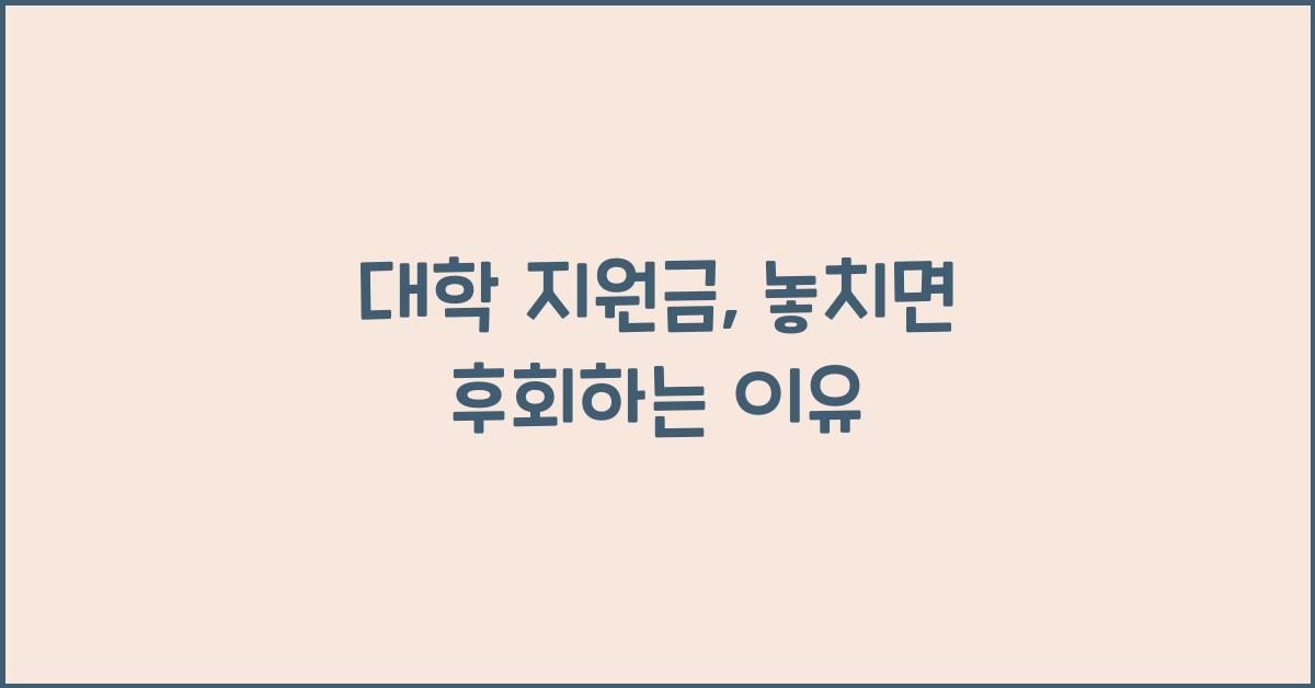 대학 지원금