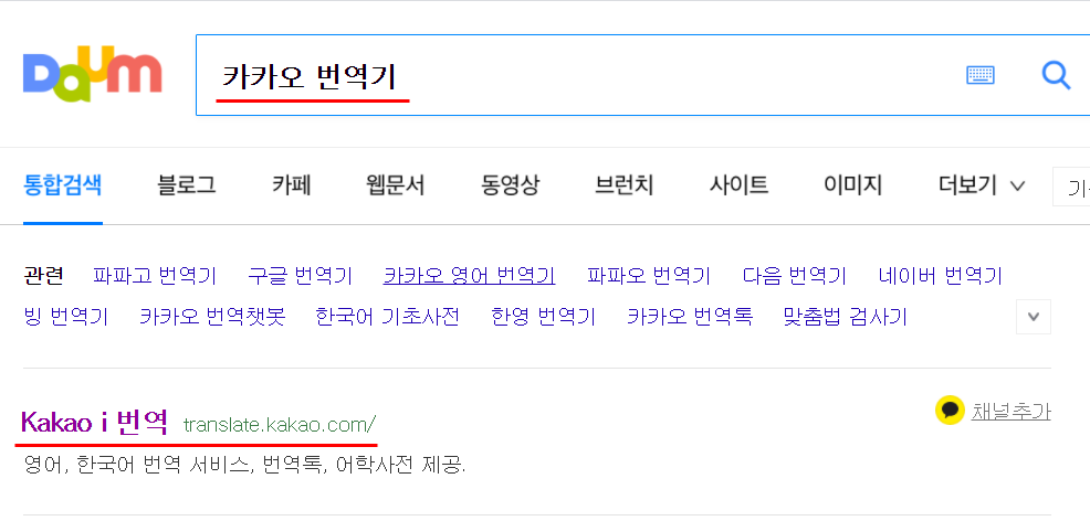  카카오 번역기 사용법은?