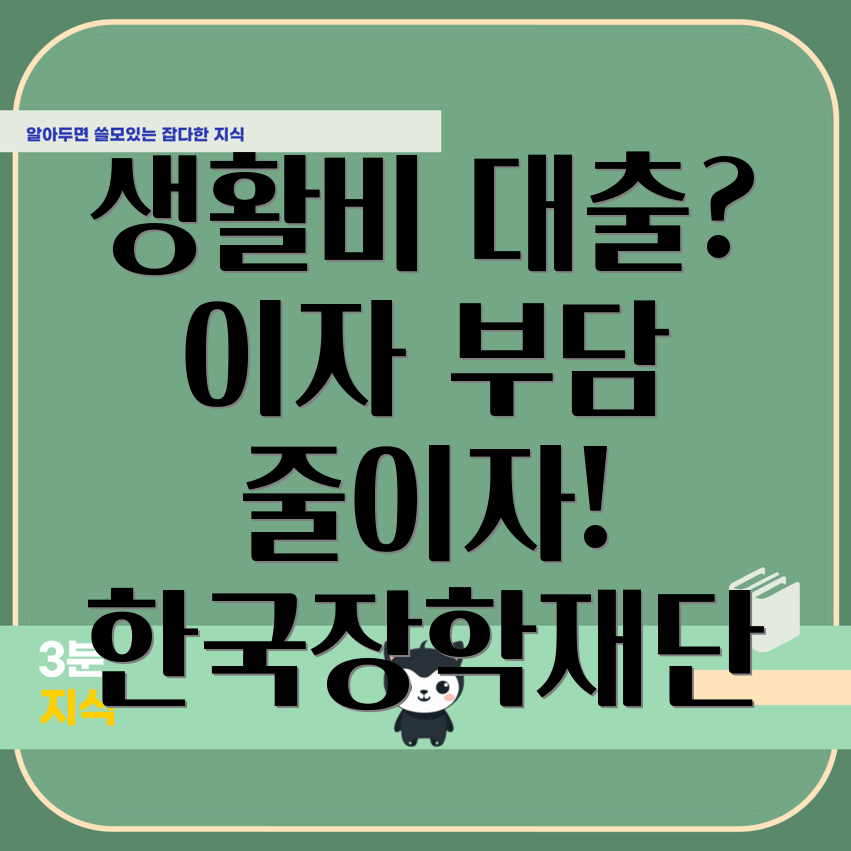 생활비대출