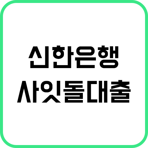 신한은행-사잇돌대출-썸네일