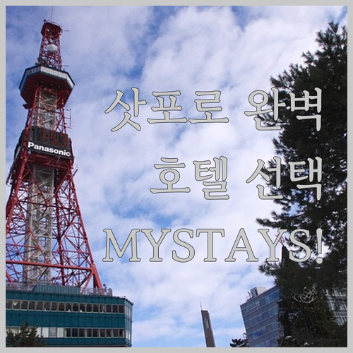 Sapporo에서의 완벽한 숙소 선택
