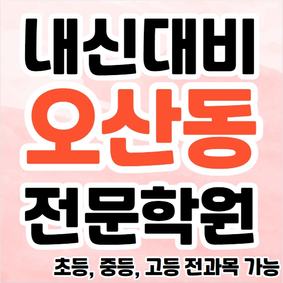  오산동 중학생 영어학원 영수학원 원동 고등학생 수학학원 추천 초등부 소수정예 중등부
