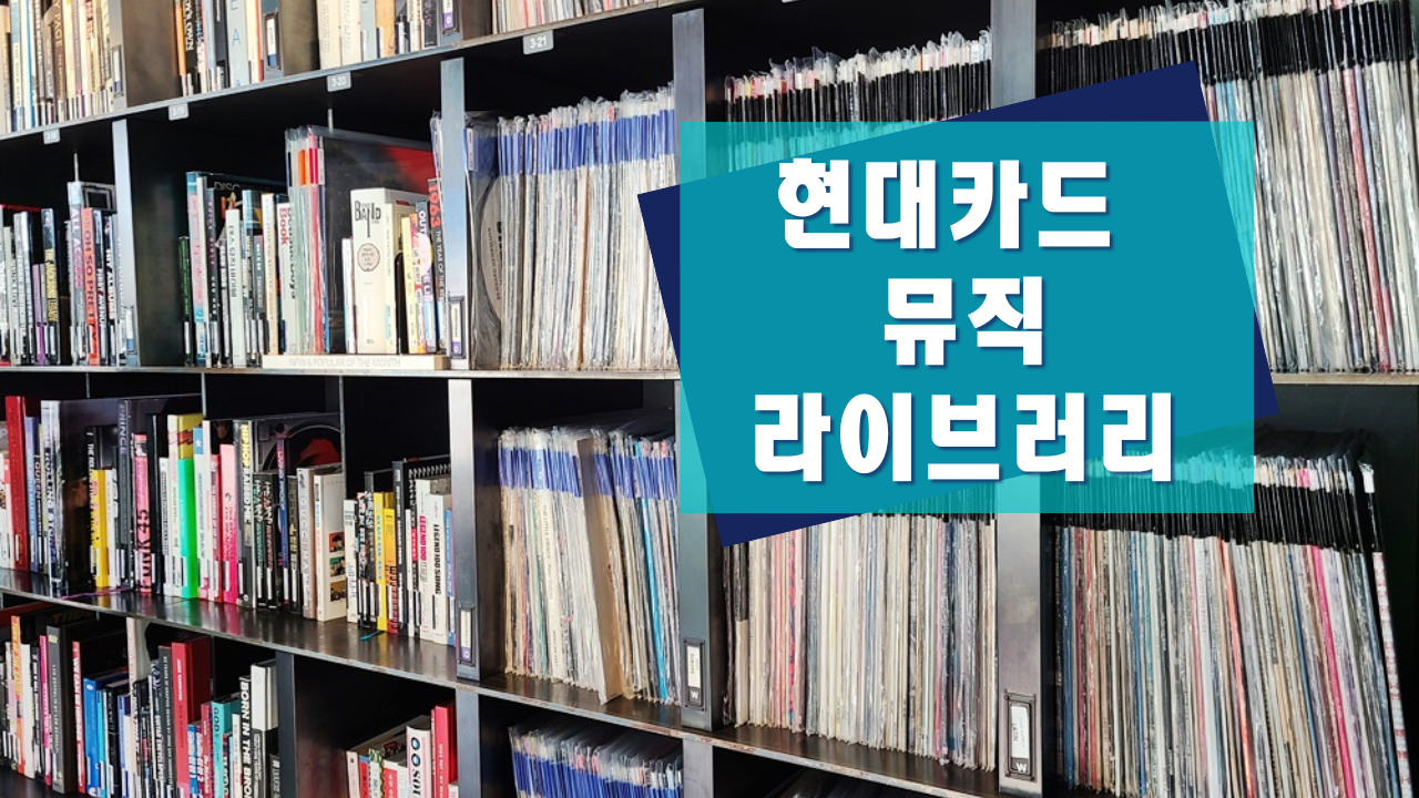현대카드 뮤직라이브러리 서울 이태원 가볼만한곳 LP와 턴테이블 무료감상