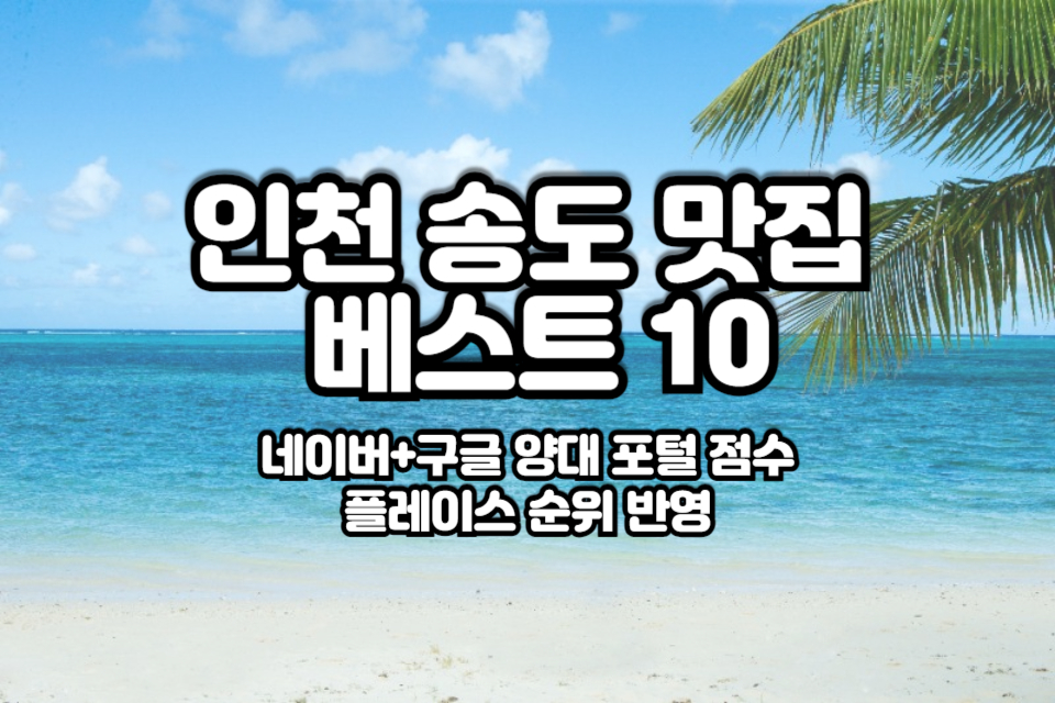 인천 송도 맛집 베스트 10 썸네일