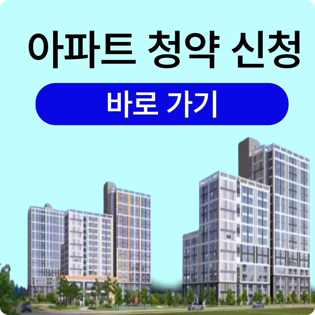 아파트 청약 신청