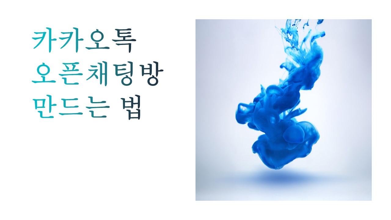  [Tip] 카톡 오픈채팅방 만드는법 헷갈려? 생각보다 쉬움!