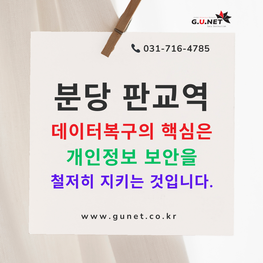 분당 판교역 데이터복구시 개인정보 보안을 철저히 지킵니다.