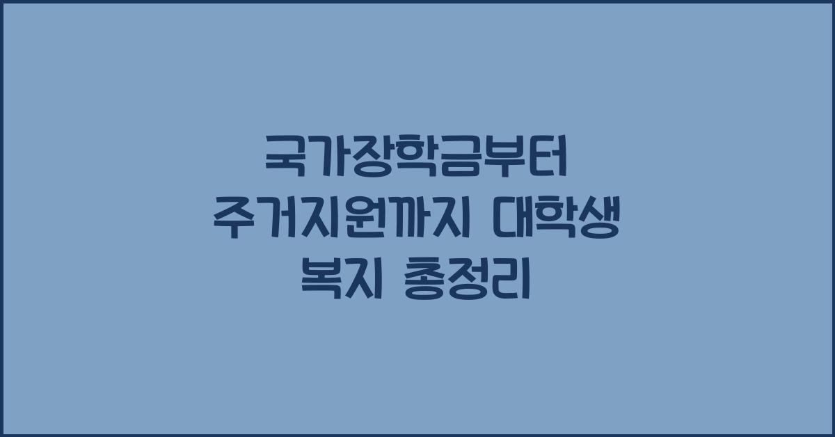 국가장학금부터 주거지원까지! 대학생을 위한 복지정보