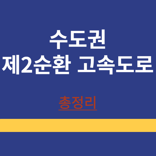 수도권 ❘ 제2순환고속도로 ❘ 개통 ❘ 예정구간 ❘ 진행상황 ❘ 총정리