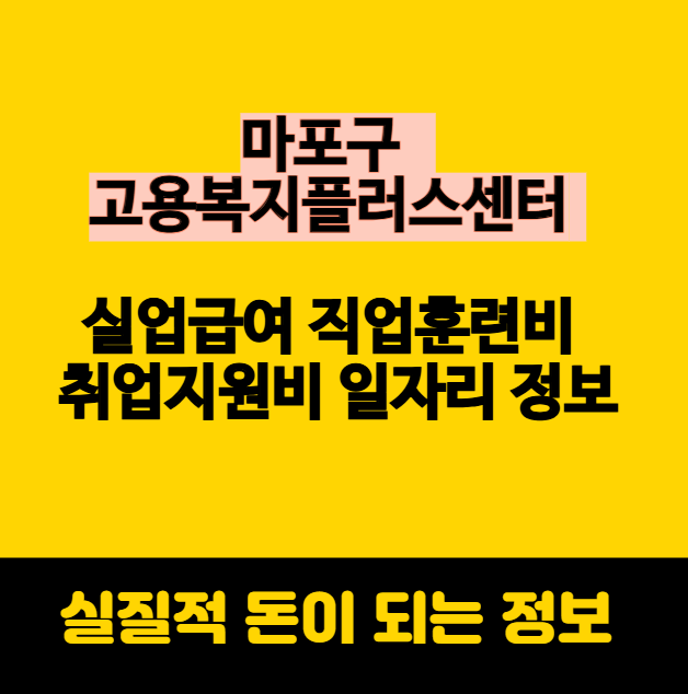 마포구 고용복지플러스센터 실업급여 직업훈련비 취업지원비 일자리 정보