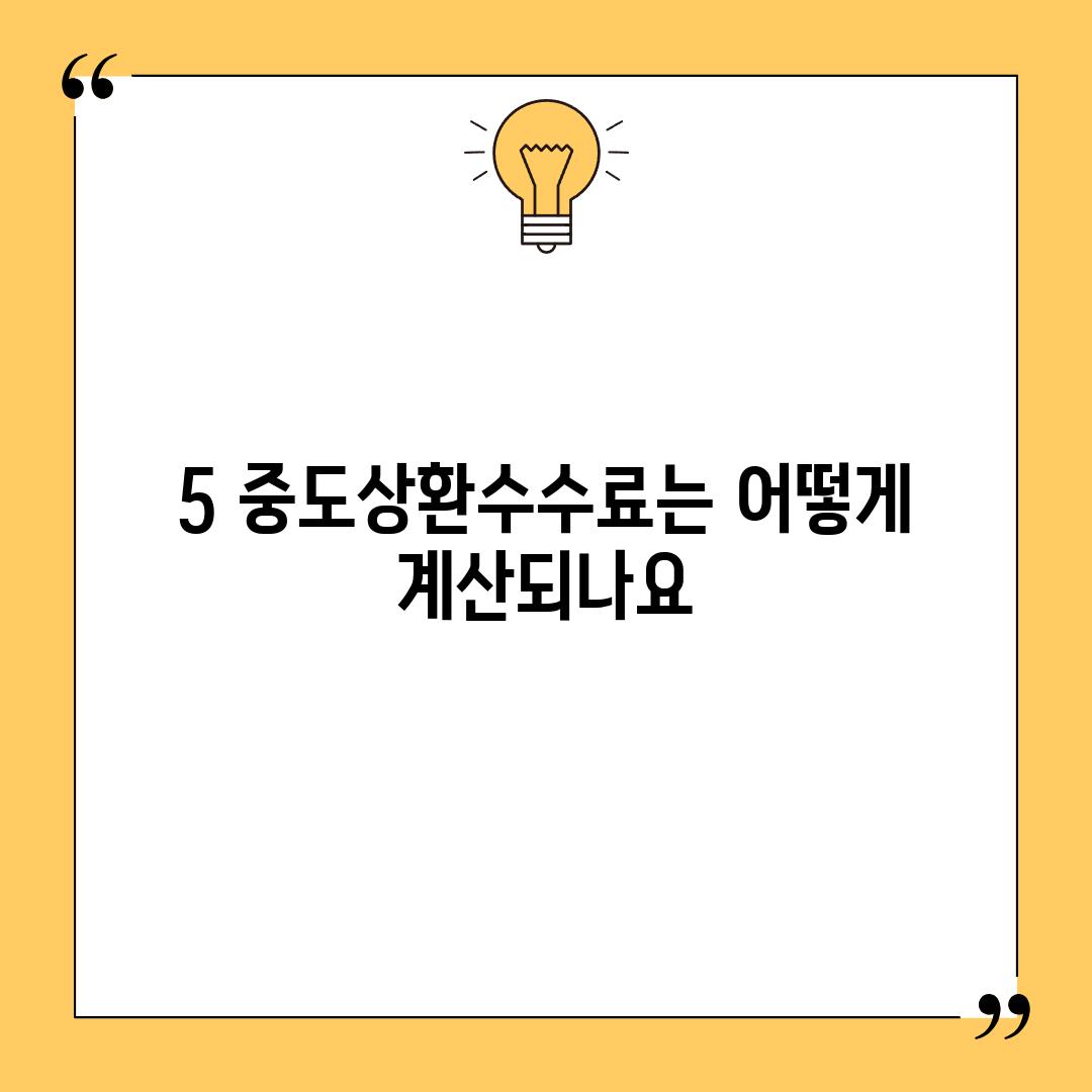 5. 중도상환수수료는 어떻게 계산되나요?