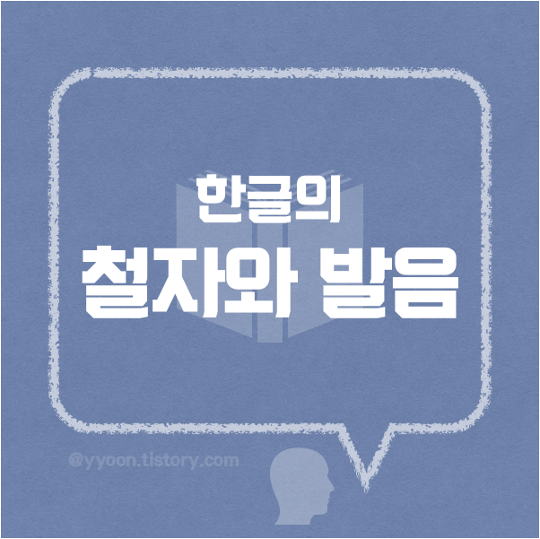  [08]철자와 발음의 관계