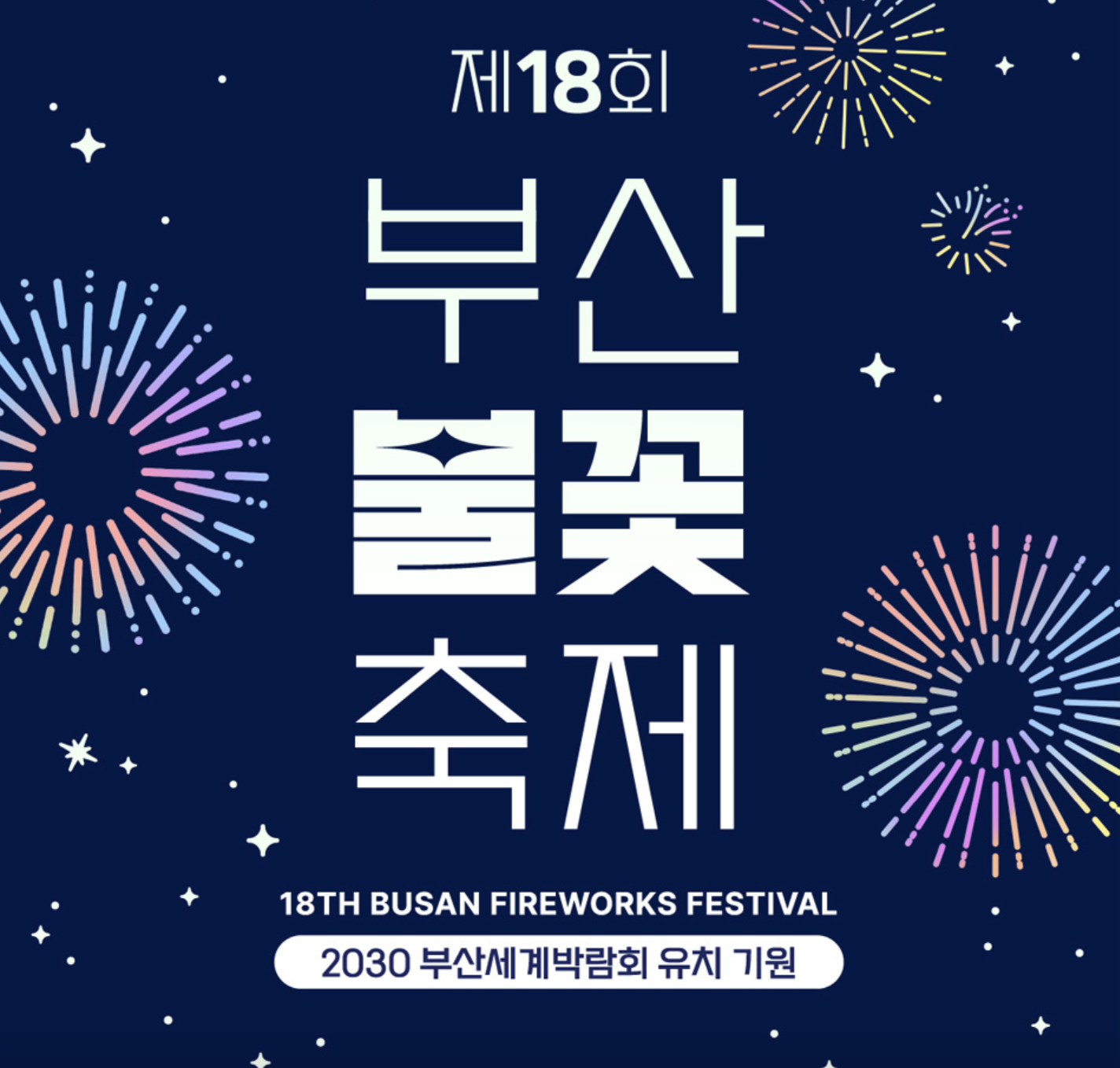 2023 부산 광안리 불꽃축제 기본정보 운영기간&#44; 추천 주차장