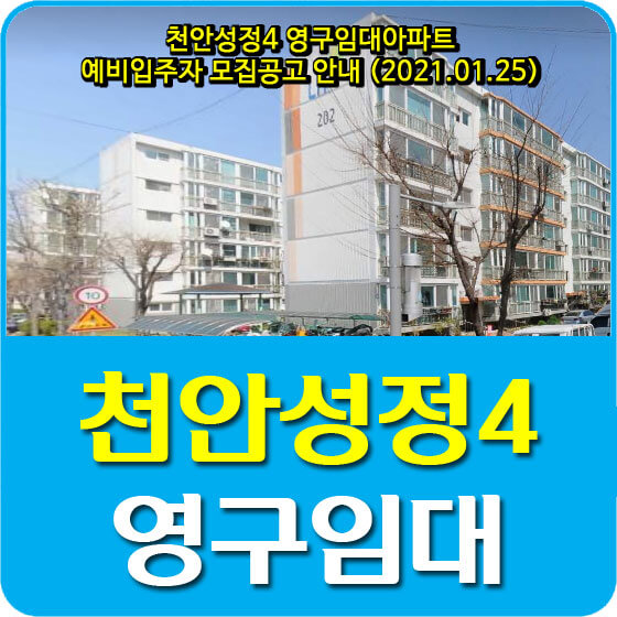  천안성정4 영구임대아파트 예비입주자 모집공고 안내 (2021.01.25)