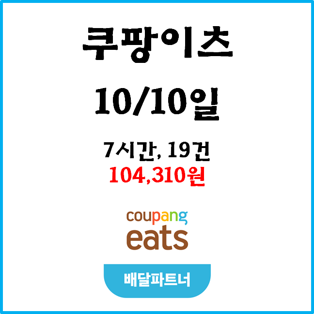  자동차 쿠팡이츠(자팡) 배달파트너 수익. 10월10일