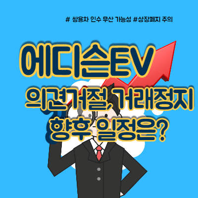  에디슨EV 의견거절, 향후 일정은?