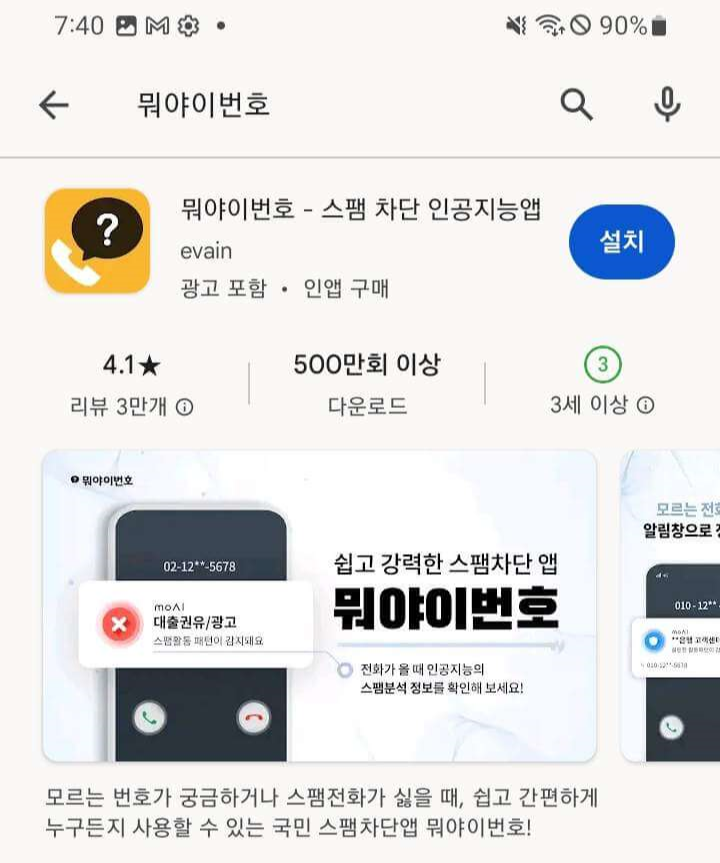 구글 플레이스토어에서 설치 가능한 뭐야 이번호