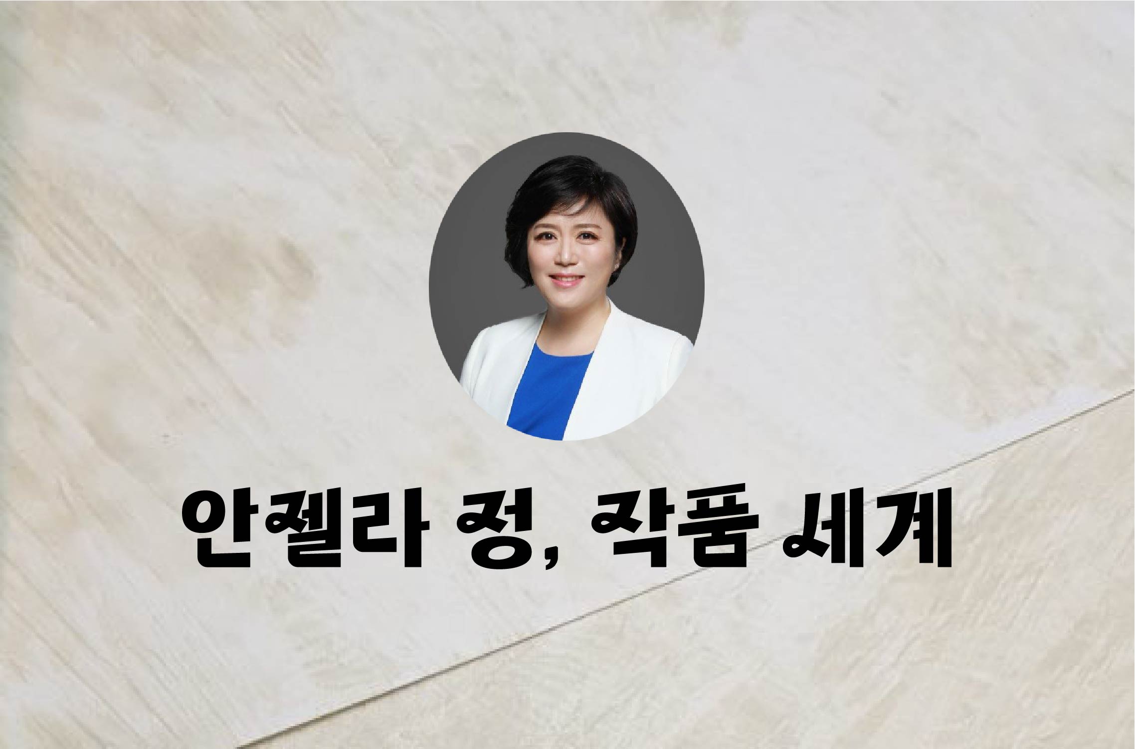 안젤라 정 Arts