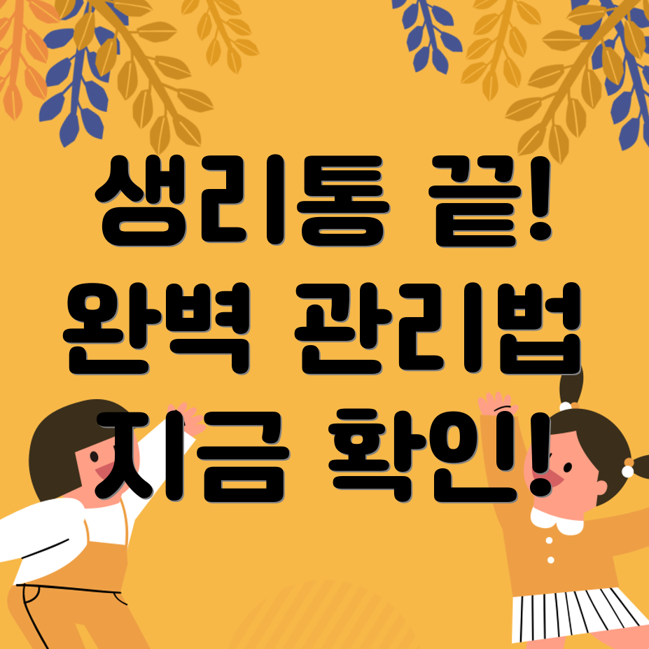 심한 생리통