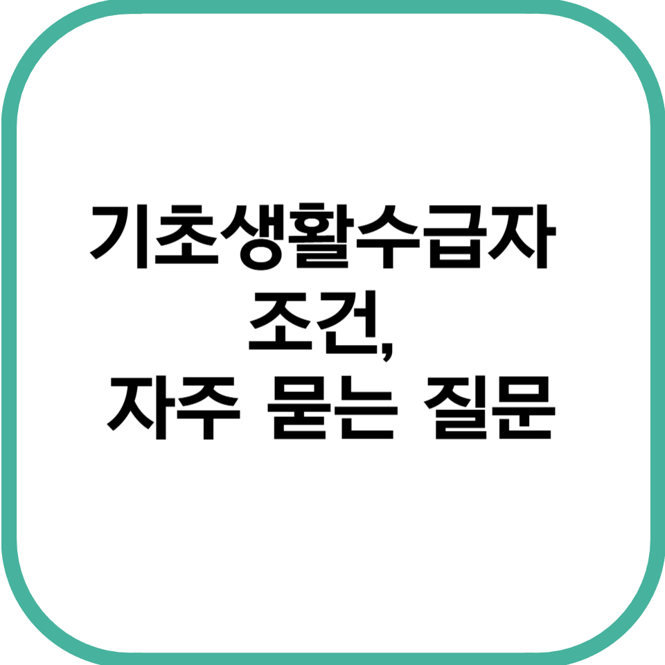 기초생활수급자 조건, 자주 묻는 질문