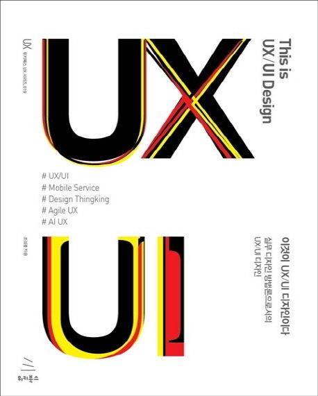 recommend-UX-design-book-This-is-UX-UI-Design