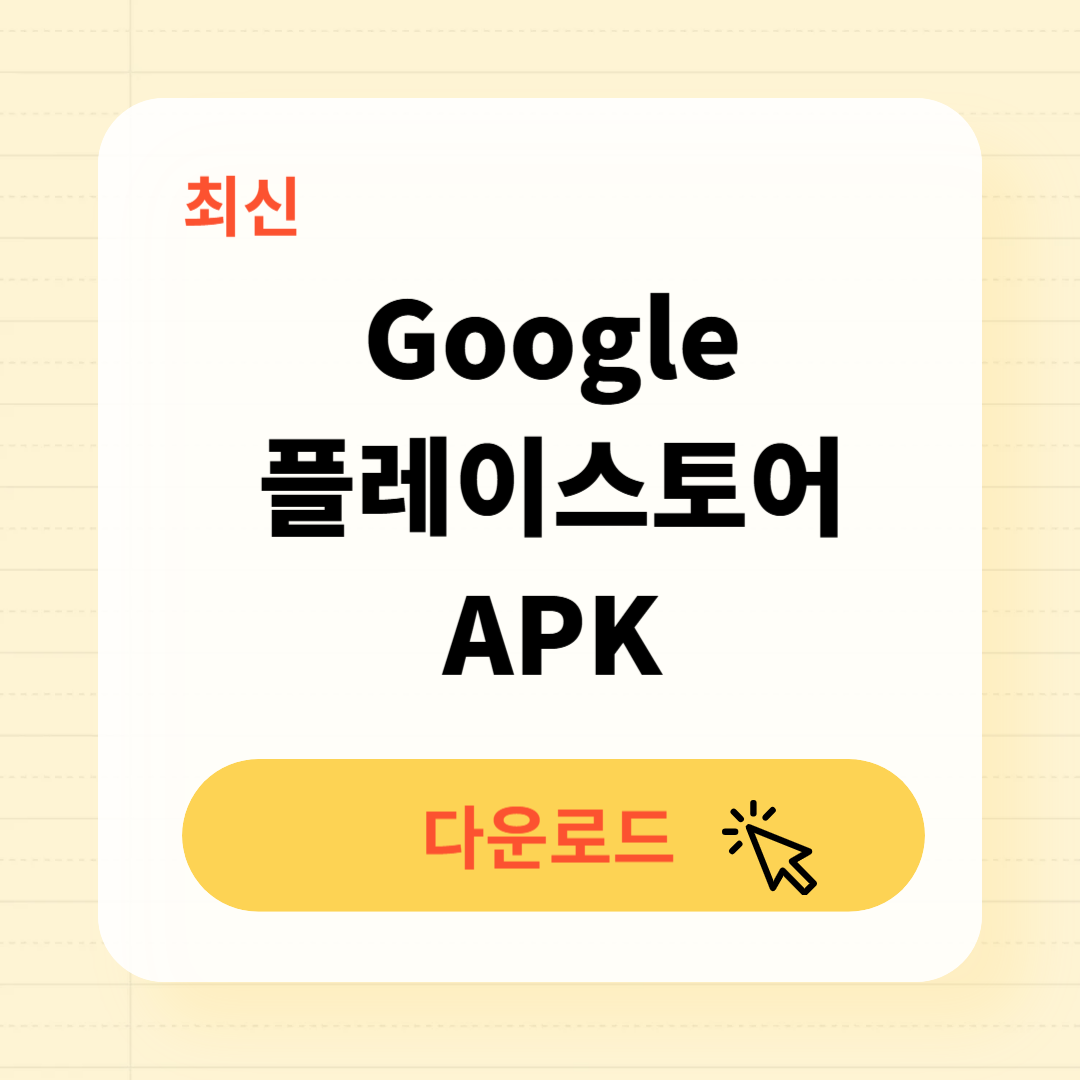 플레이스토어 다운로드 APK