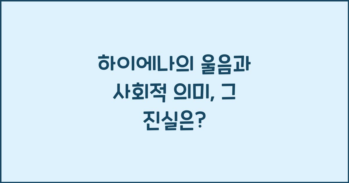 하이에나의 울음과 사회적 의미
