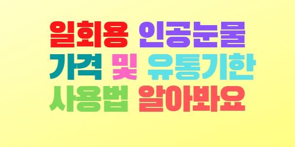  일회용 인공눈물 가격 및 유통기한 사용법 알아봐요