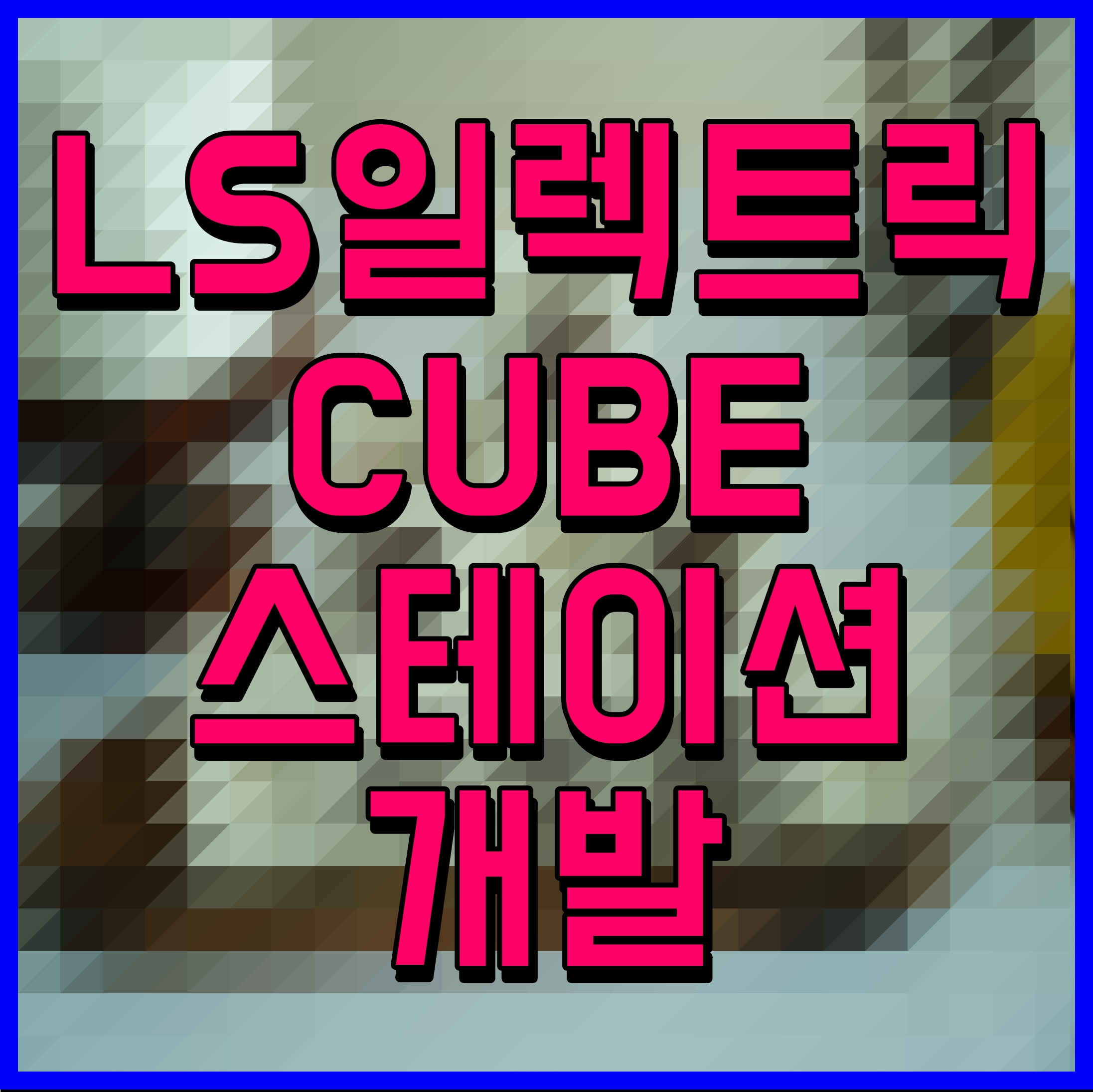  LS일렉트릭 중대재해 예방 최적의 솔루션 CUBE 스테이션 개발